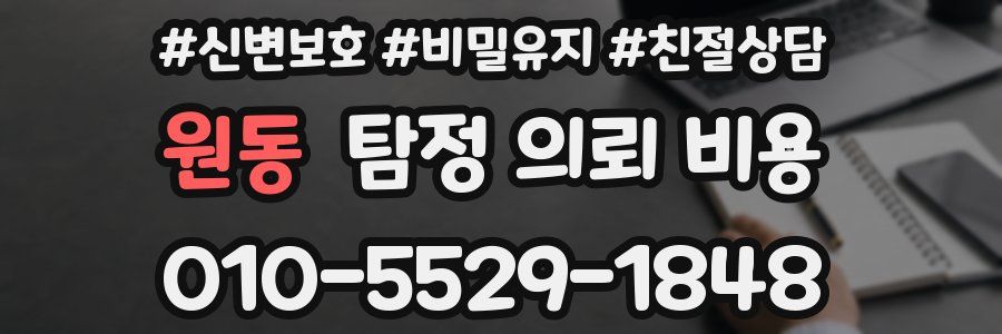 원동 탐정 의뢰 비용