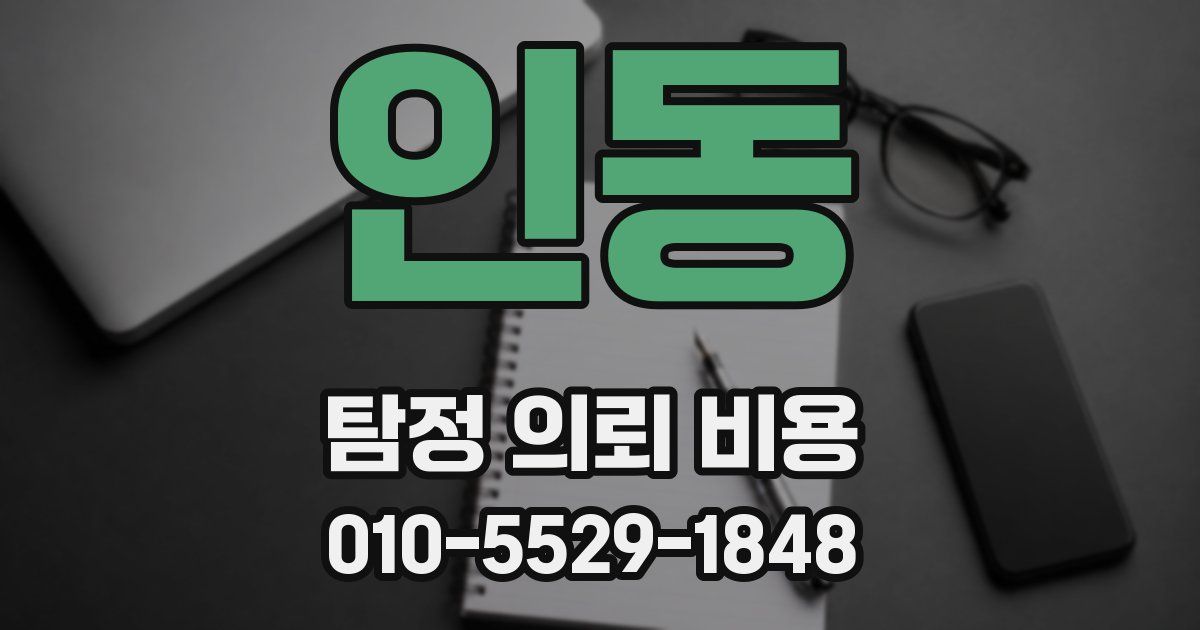 인동 탐정 의뢰 비용