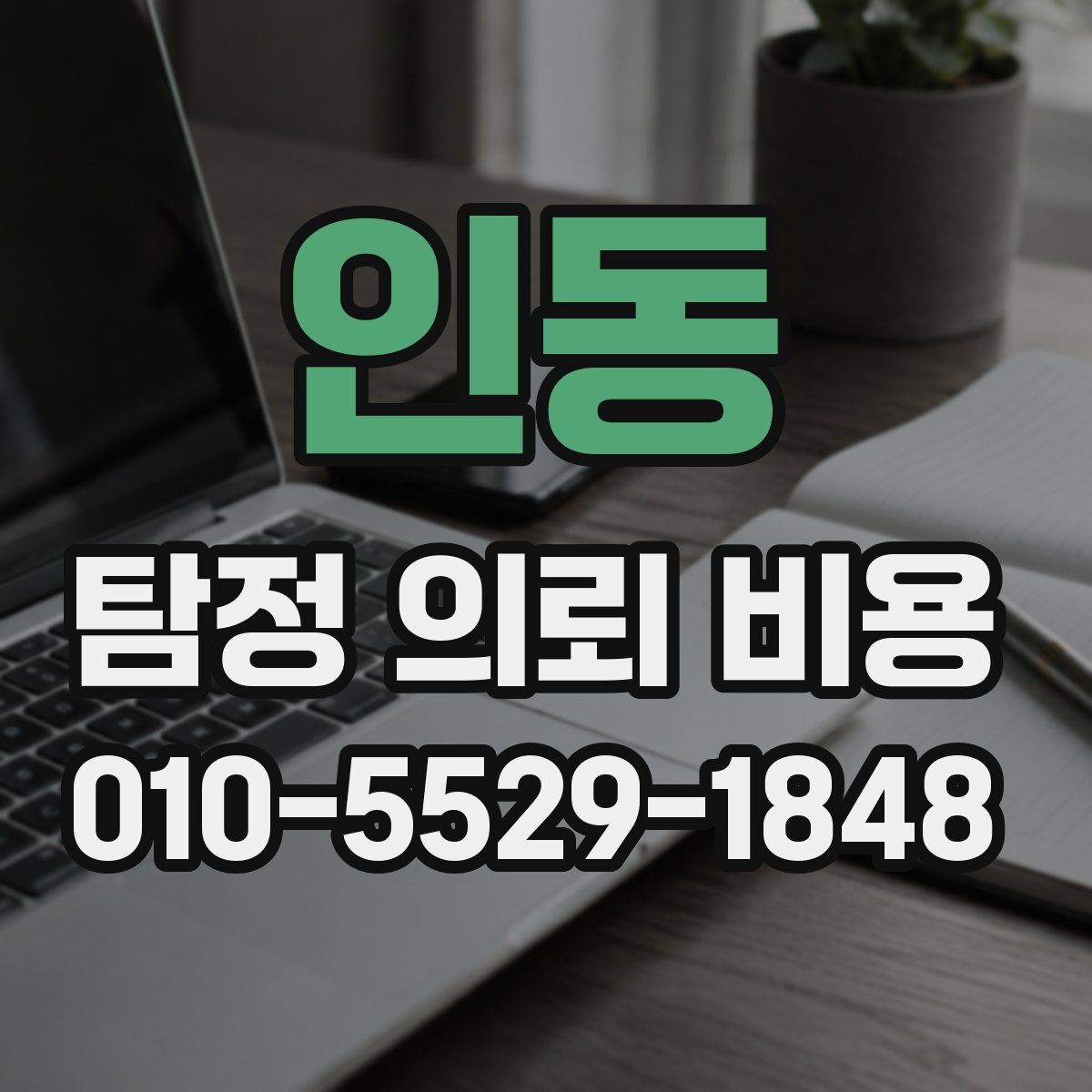 인동 탐정 의뢰 비용