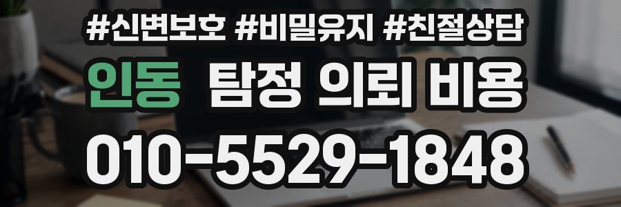인동 탐정 의뢰 비용
