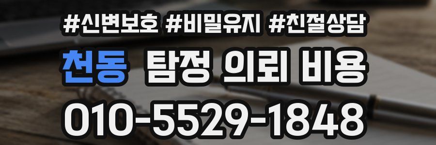 천동 탐정 의뢰 비용