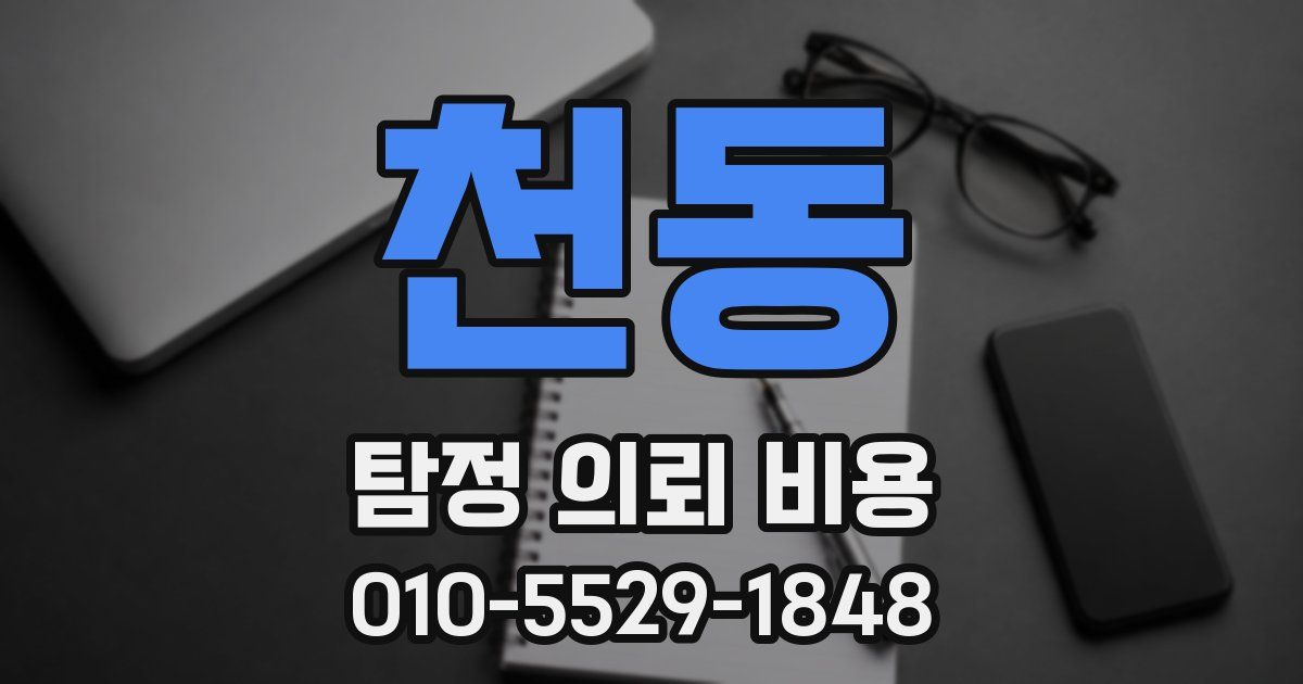 천동 탐정 의뢰 비용