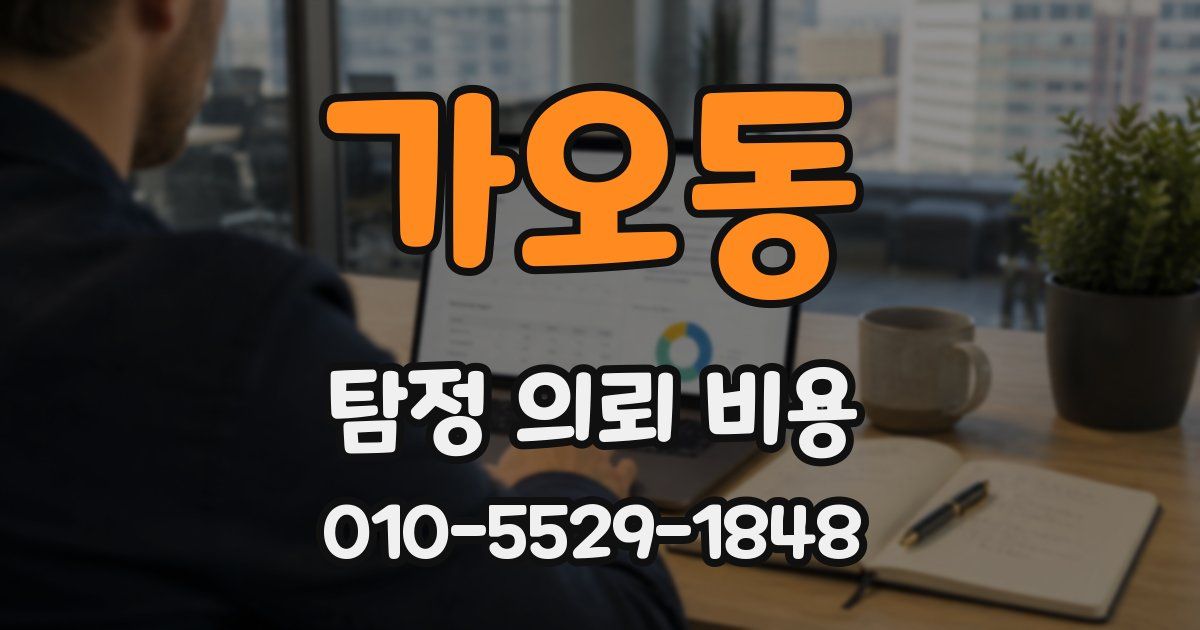 가오동 탐정 의뢰 비용