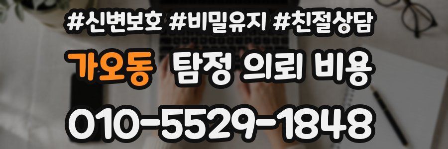 가오동 탐정 의뢰 비용