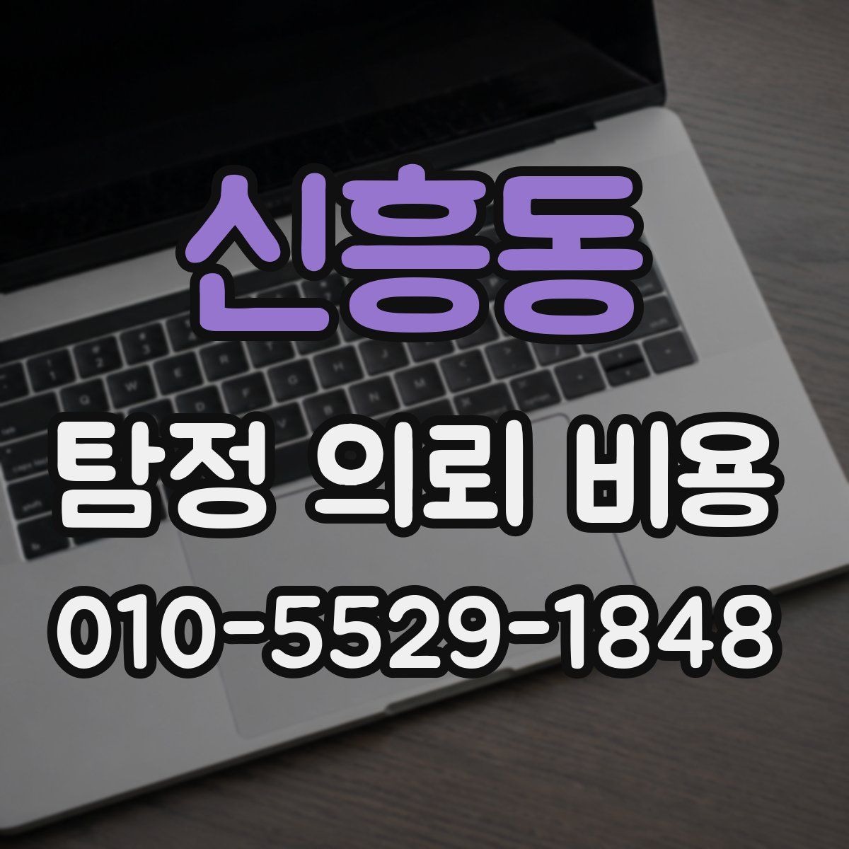 신흥동 탐정 의뢰 비용