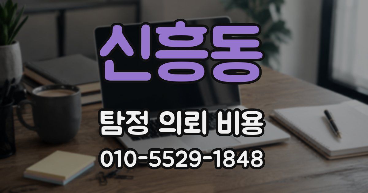 신흥동 탐정 의뢰 비용