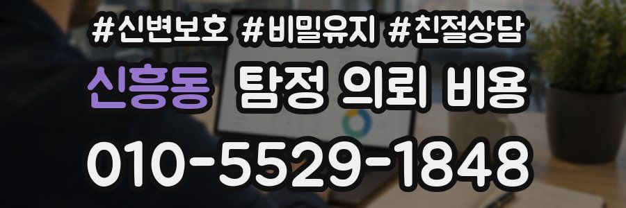신흥동 탐정 의뢰 비용