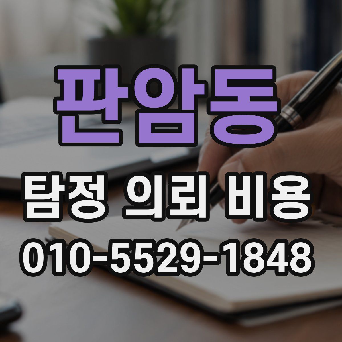 판암동 탐정 의뢰 비용