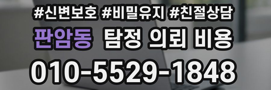 판암동 탐정 의뢰 비용