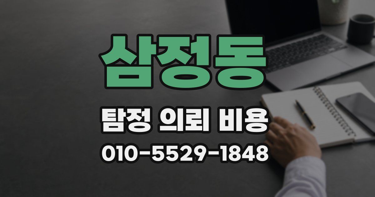 삼정동 탐정 의뢰 비용