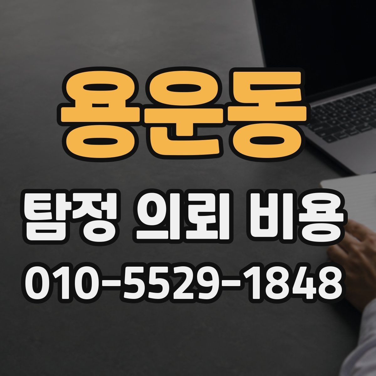 용운동 탐정 의뢰 비용 상담 후 선택을 돕는 체크포인트