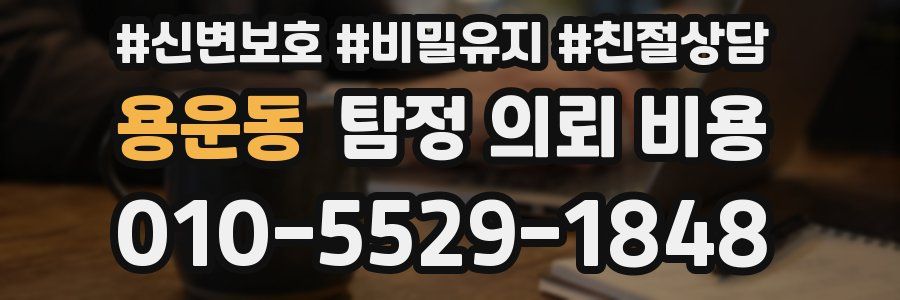 용운동 탐정 의뢰 비용