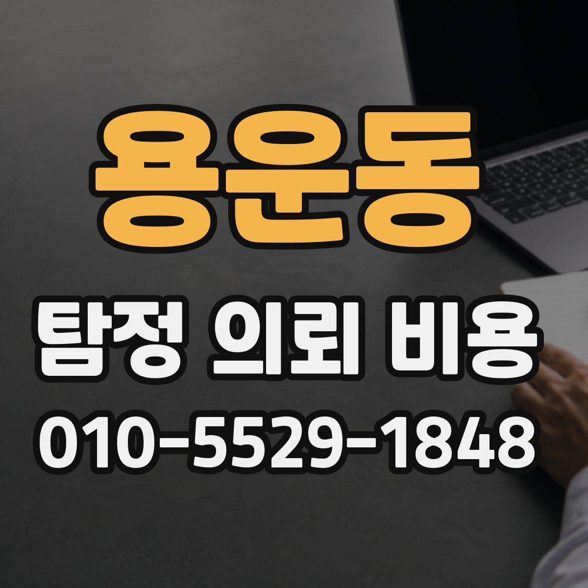 용운동 탐정 의뢰 비용