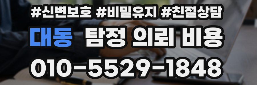 대동 탐정 의뢰 비용