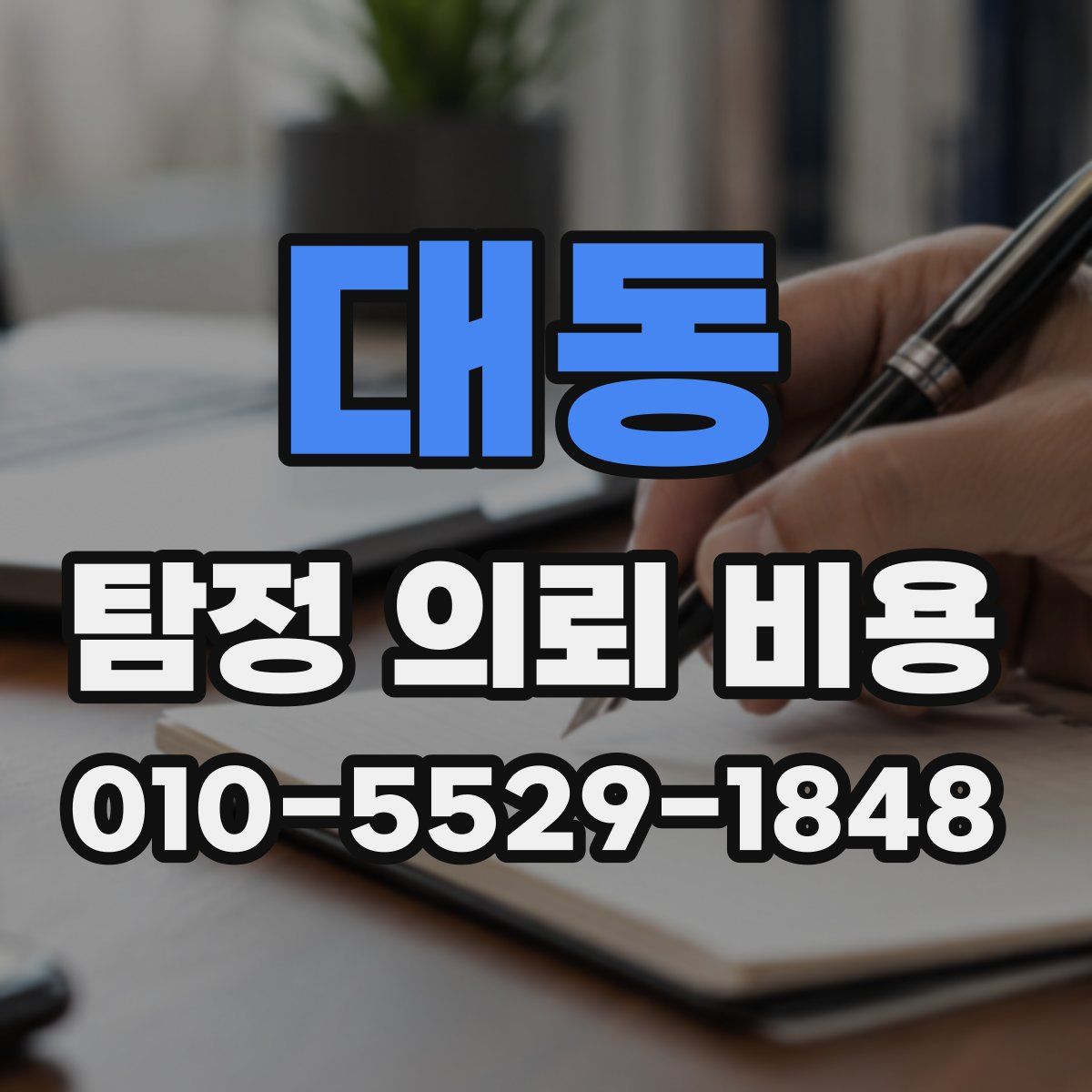 대동 탐정 의뢰 비용
