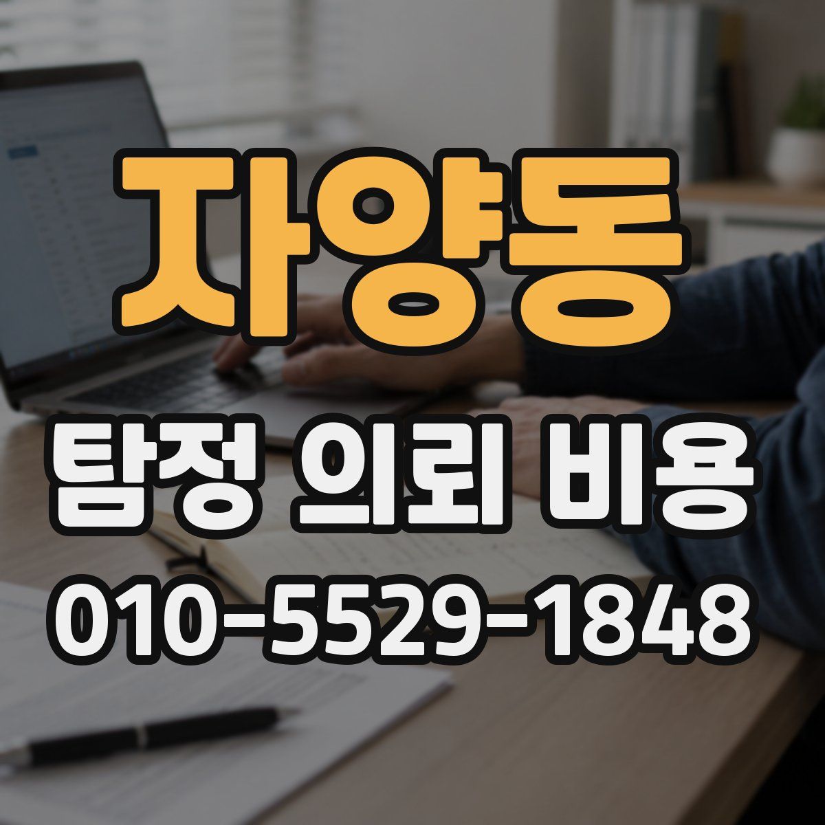 자양동 탐정 의뢰 비용