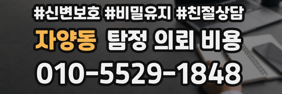 자양동 탐정 의뢰 비용
