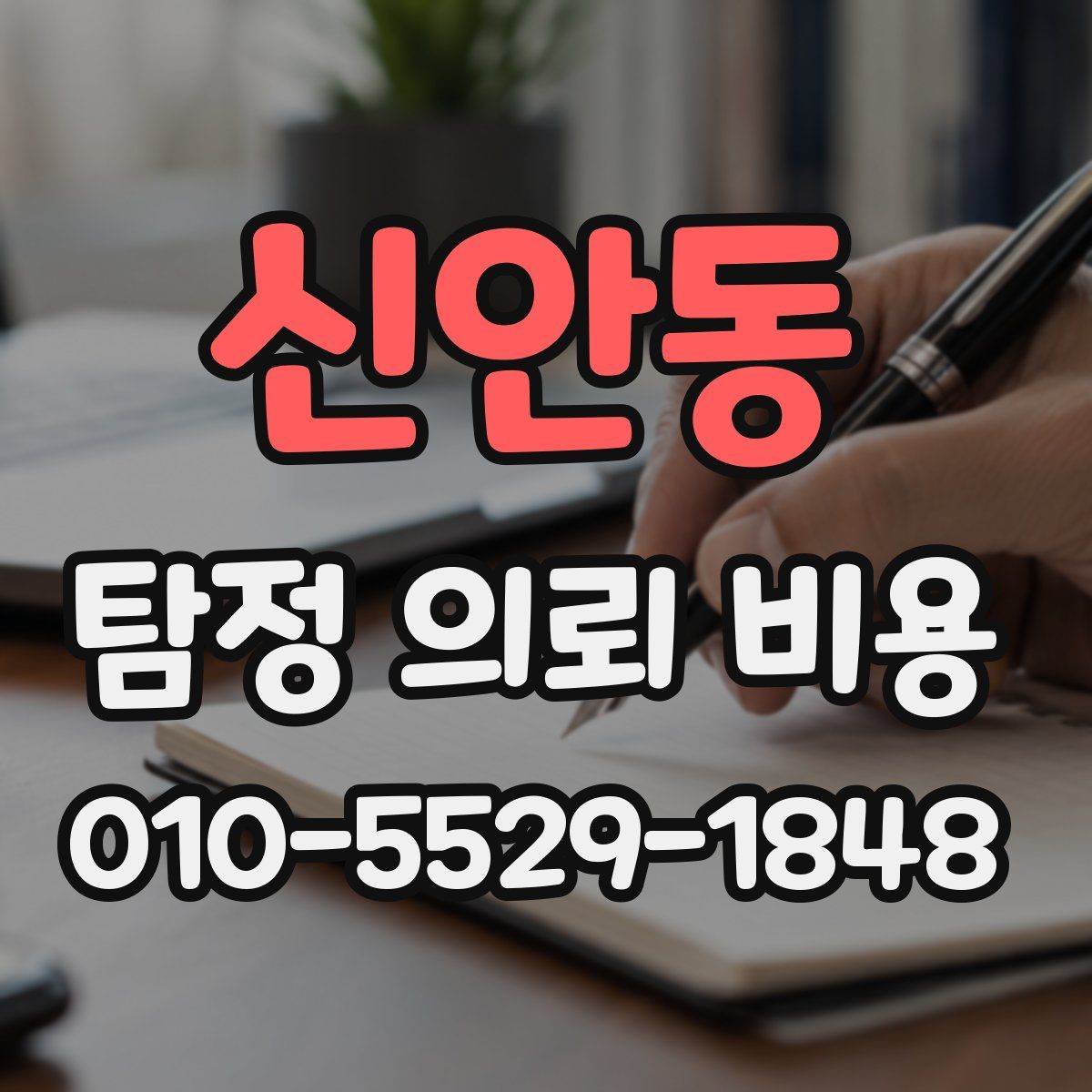 신안동 탐정 의뢰 비용