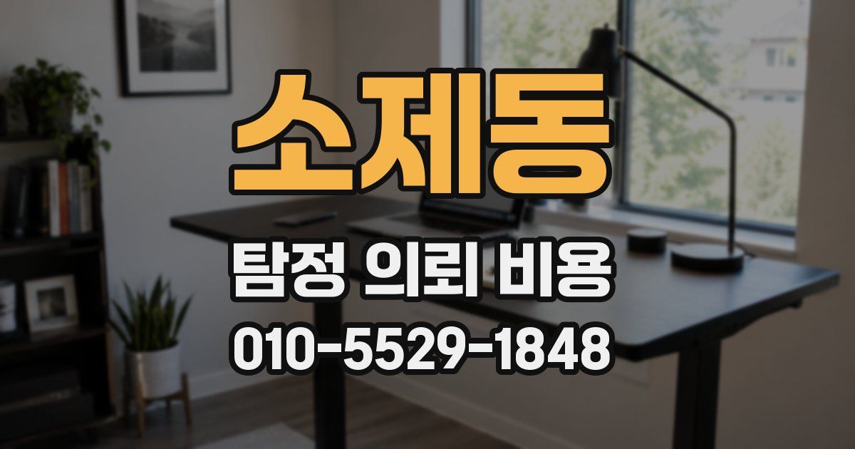 소제동 탐정 의뢰 비용
