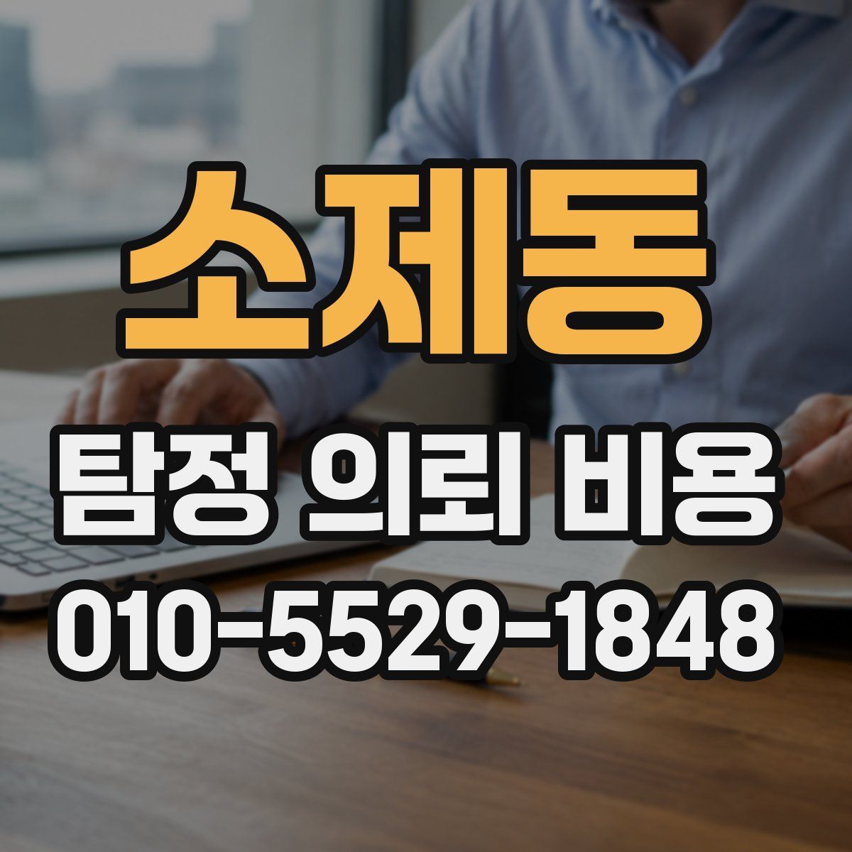 소제동 탐정 의뢰 비용
