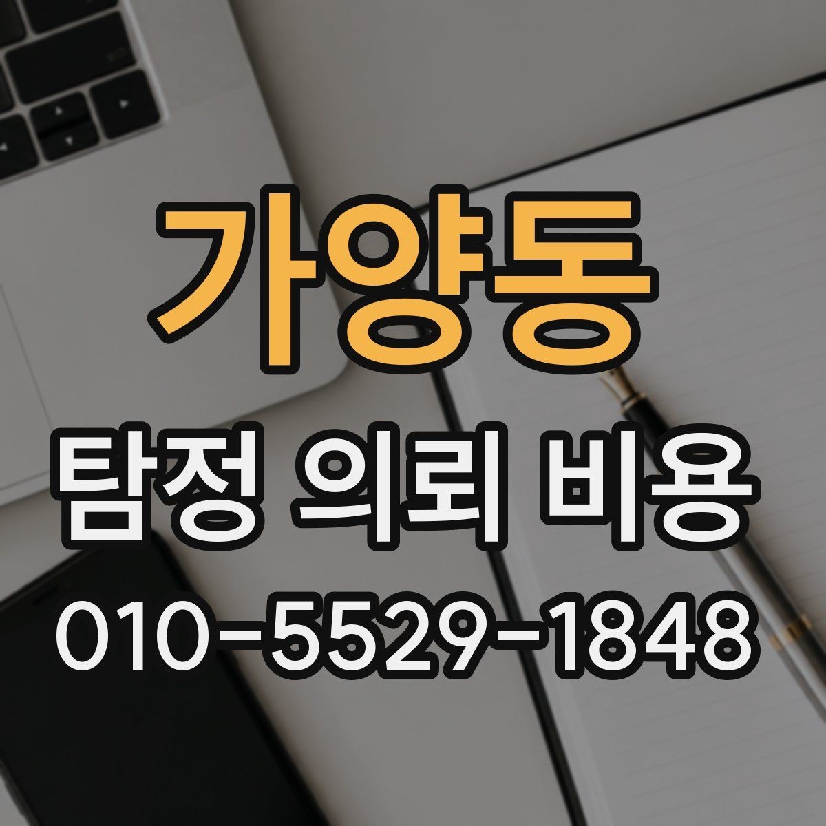 가양동 탐정 의뢰 비용 책정 시 살펴볼 항목들