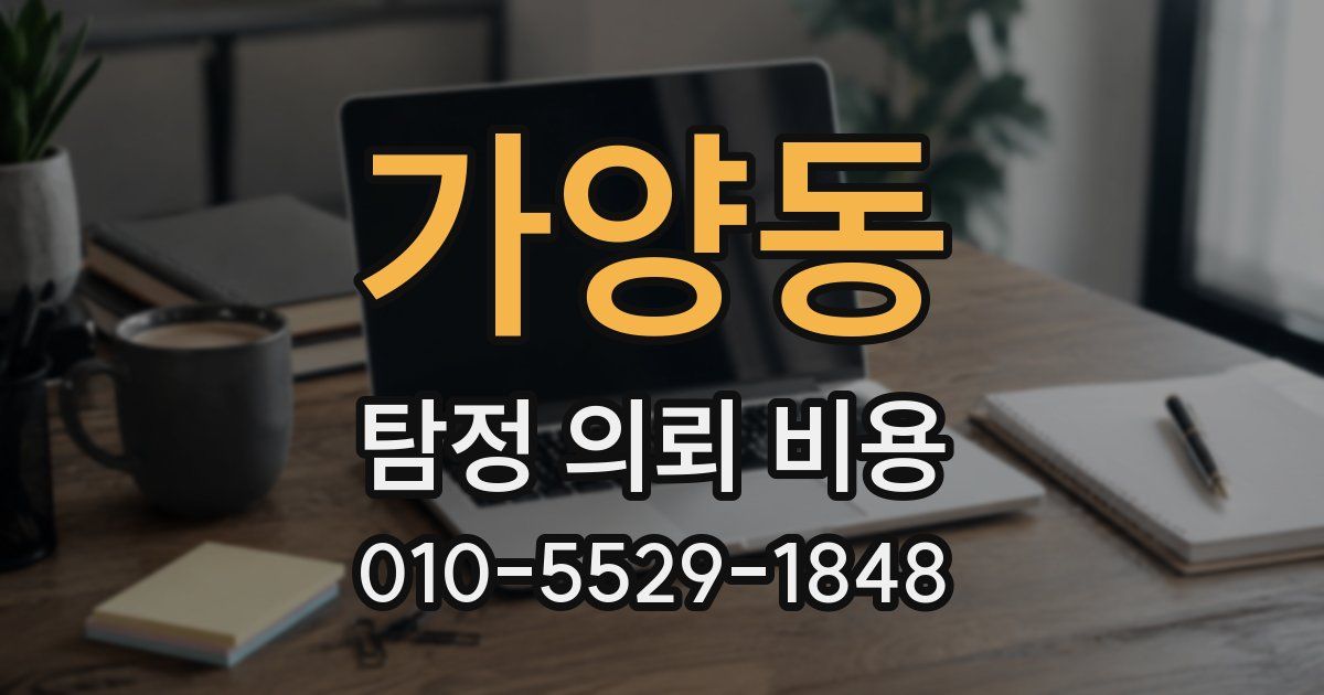 가양동 탐정 의뢰 비용