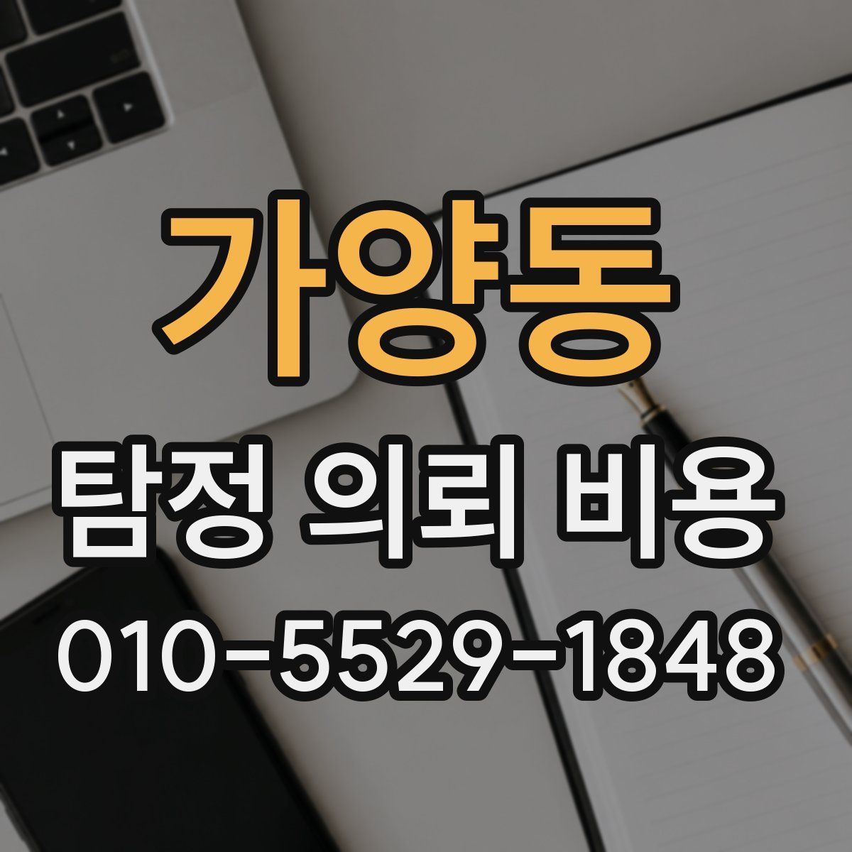 가양동 탐정 의뢰 비용
