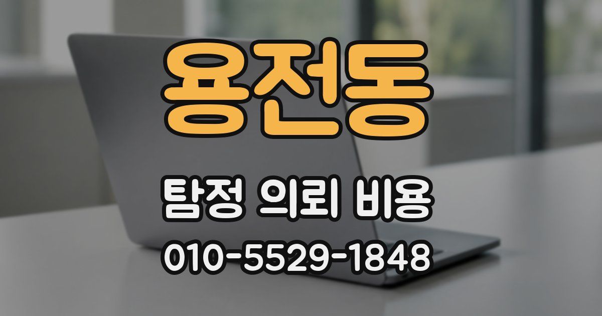용전동 탐정 의뢰 비용