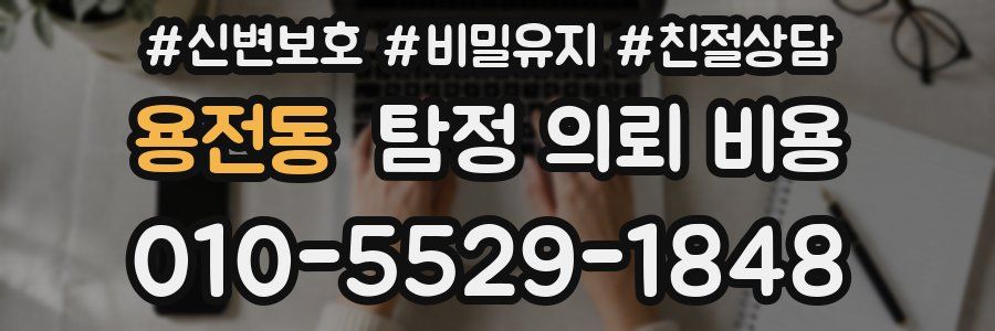 용전동 탐정 의뢰 비용