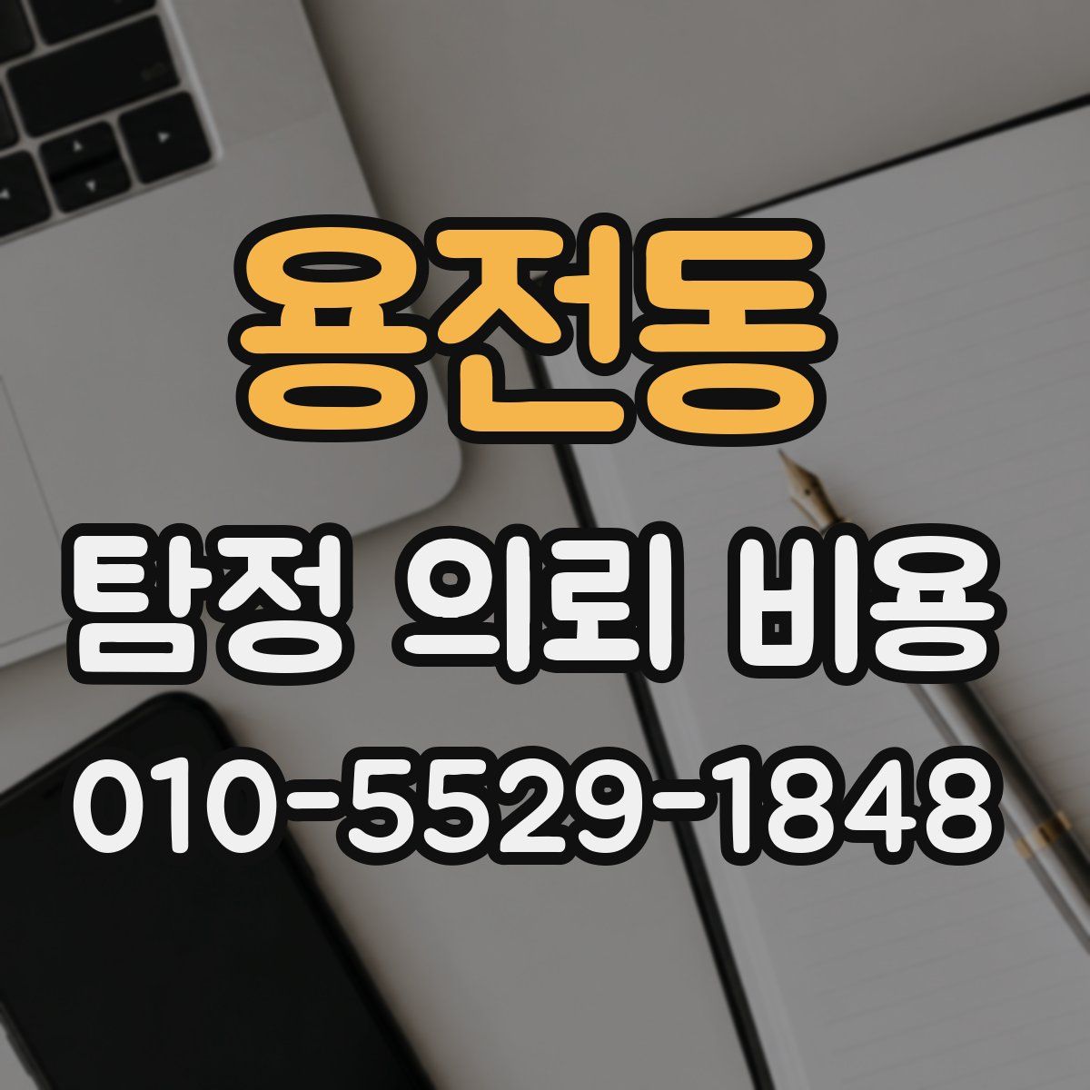 용전동 탐정 의뢰 비용