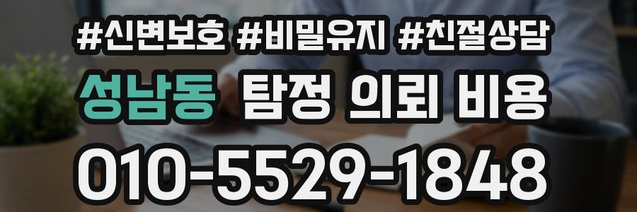 성남동 탐정 의뢰 비용