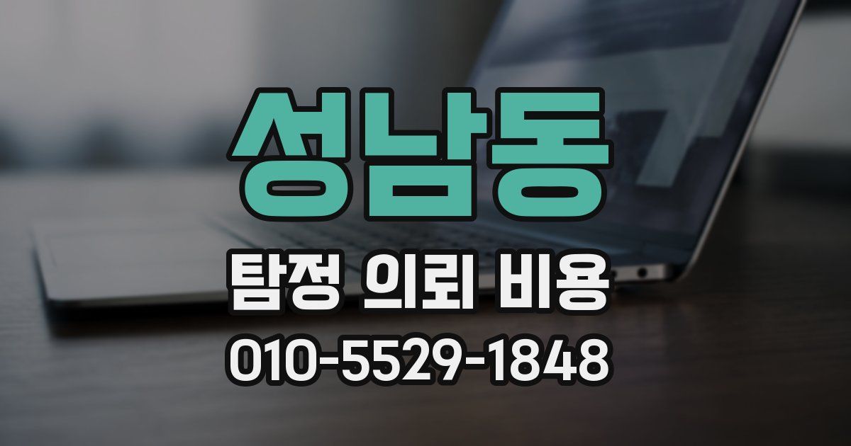 성남동 탐정 의뢰 비용
