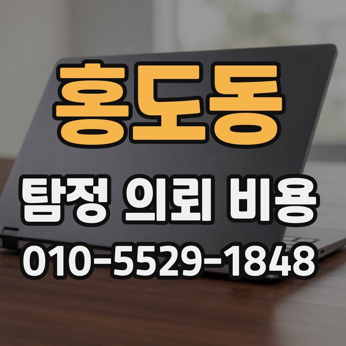 홍도동 탐정 의뢰 비용 문의 전 준비하면 좋은 정보