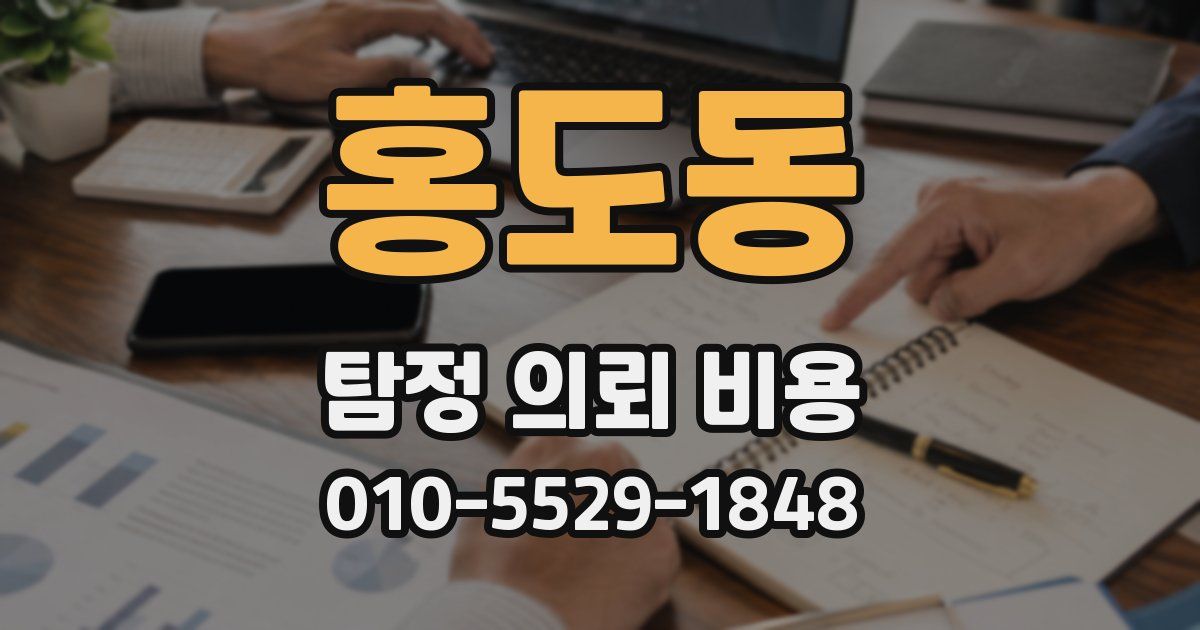 홍도동 탐정 의뢰 비용