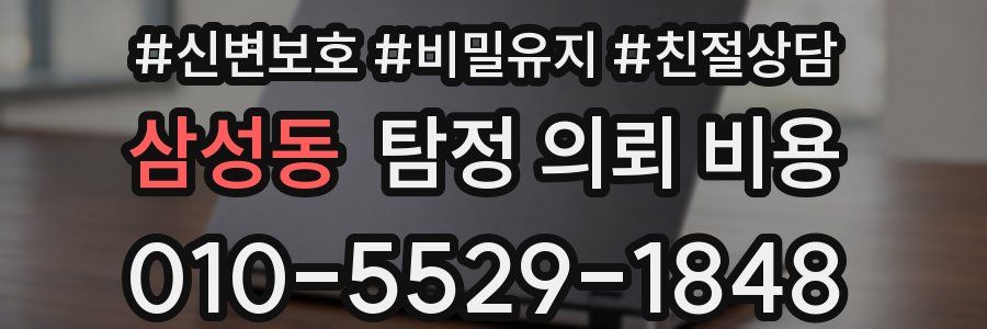 삼성동 탐정 의뢰 비용