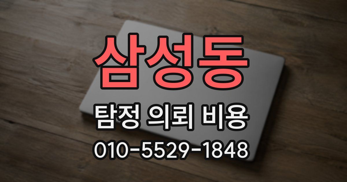 삼성동 탐정 의뢰 비용