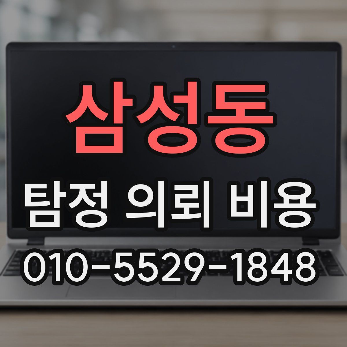 삼성동 탐정 의뢰 비용
