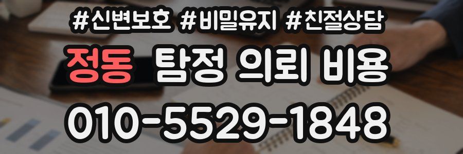 정동 탐정 의뢰 비용