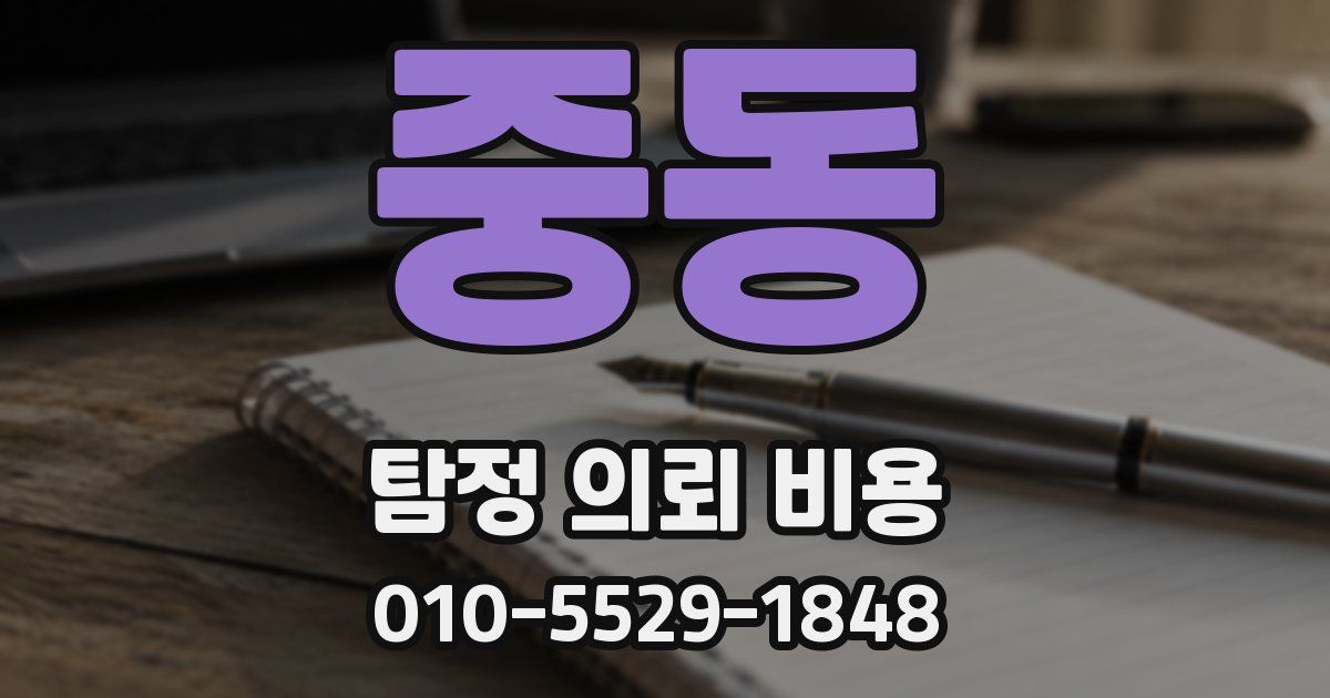중동 탐정 의뢰 비용