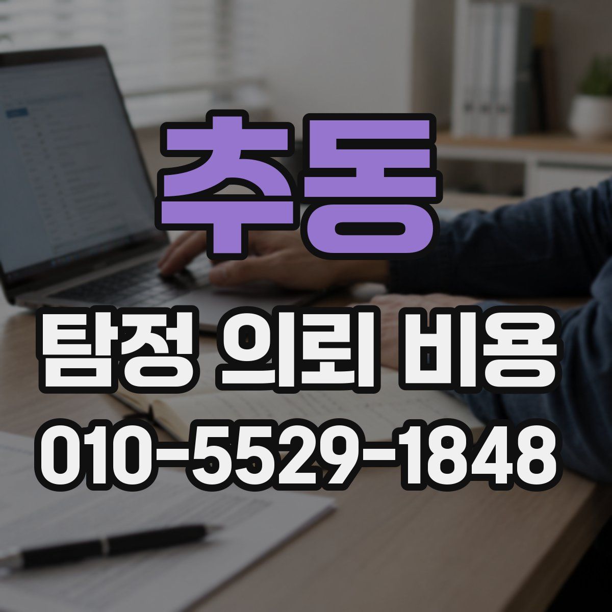 추동 탐정 의뢰 비용