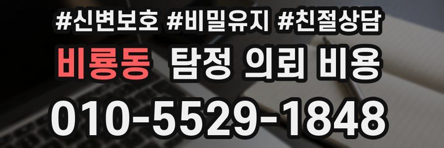 비룡동 탐정 의뢰 비용