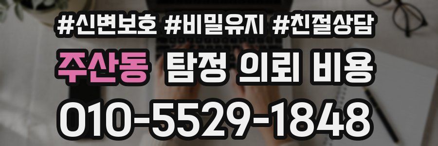 주산동 탐정 의뢰 비용