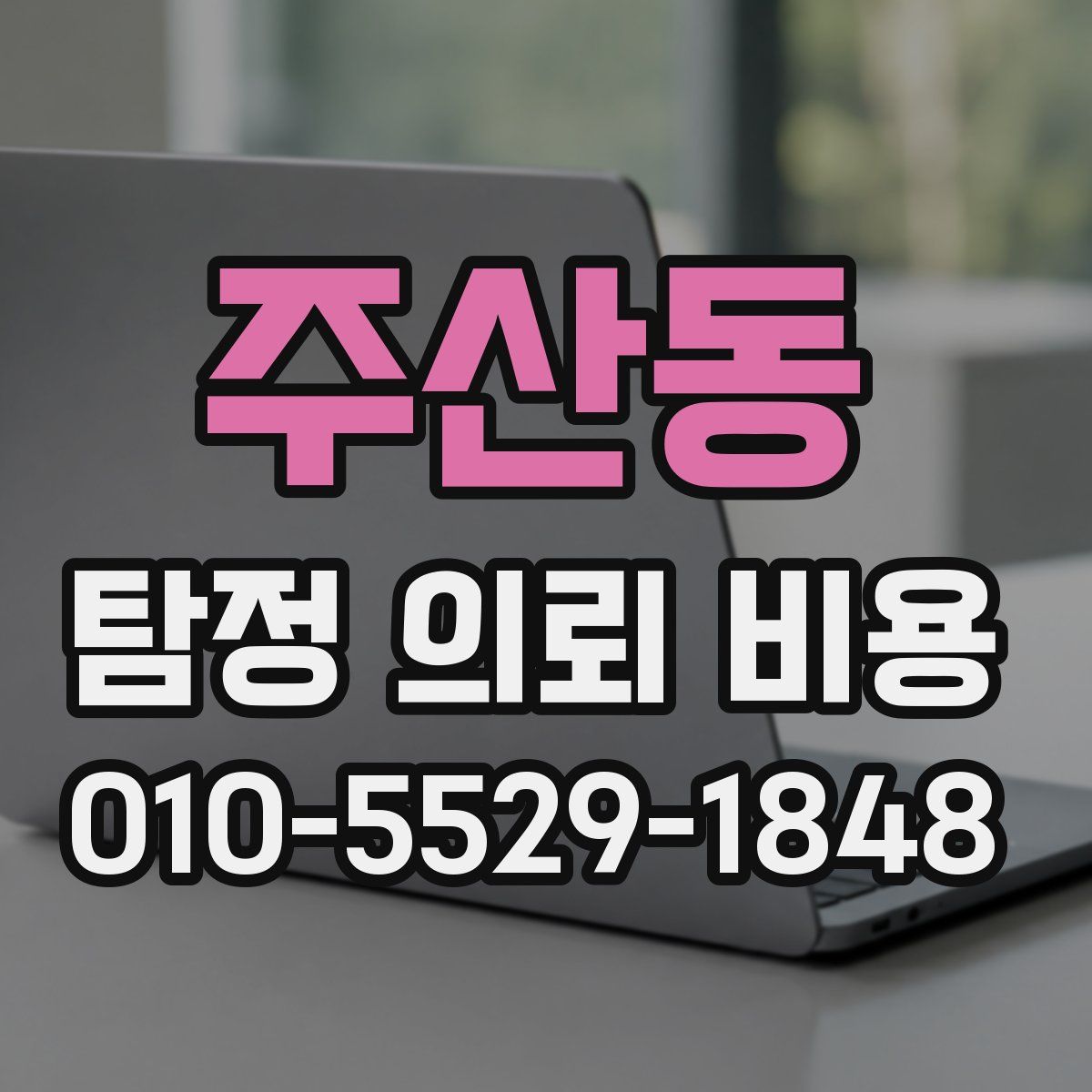 주산동 탐정 의뢰 비용