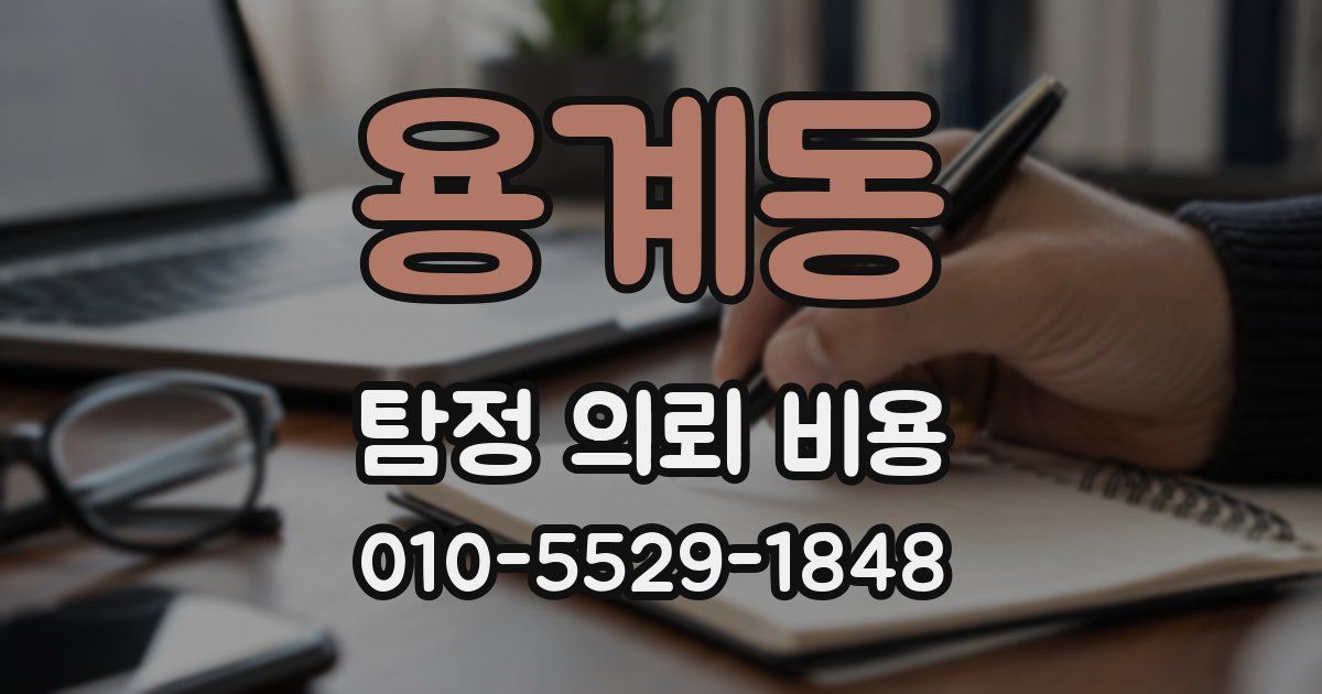 용계동 탐정 의뢰 비용