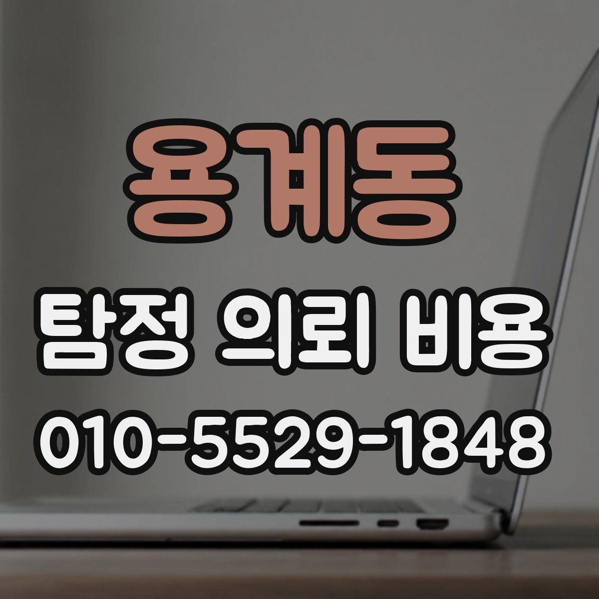 용계동 탐정 의뢰 비용