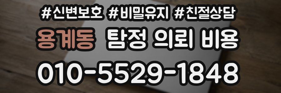 용계동 탐정 의뢰 비용