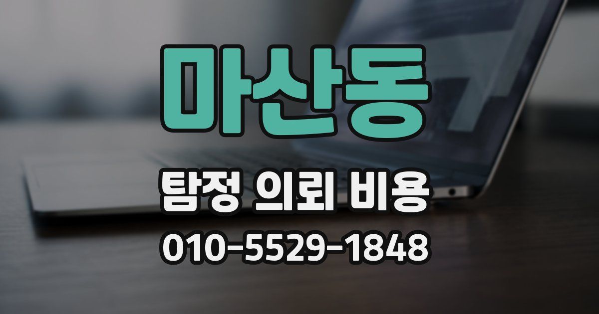 마산동 탐정 의뢰 비용