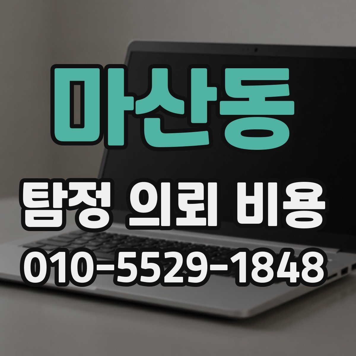 마산동 탐정 의뢰 비용