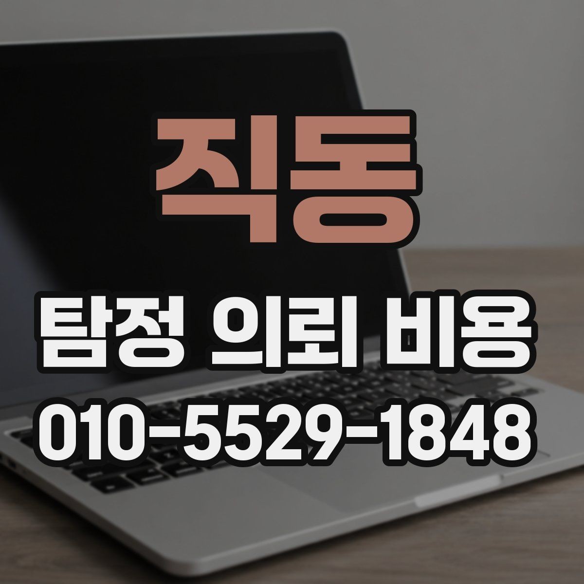 직동 탐정 의뢰 비용 산정 시 거리와 인력의 영향