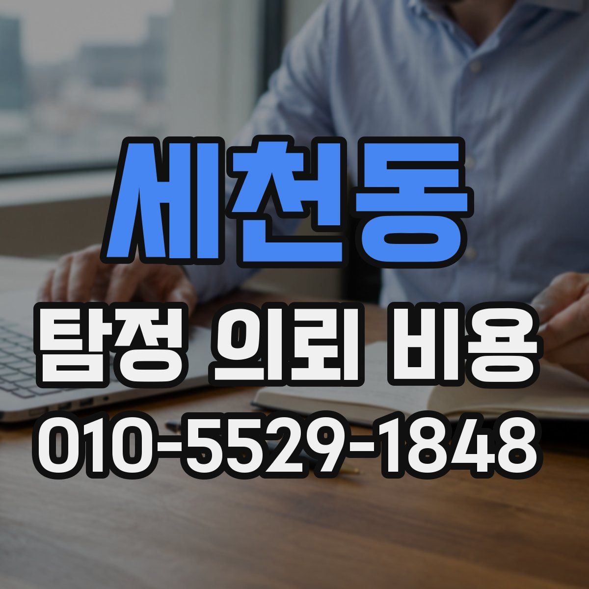 세천동 탐정 의뢰 비용